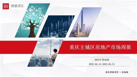 2023年第20周重庆房地产市场报告_报告-报告厅