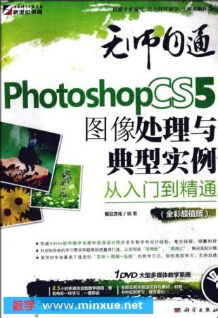 《无师自通：Photoshop CS5从入门到精通》全彩电子书[PDF] _ Photoshop _ 平面设计 _ 电脑 _ 敏学网