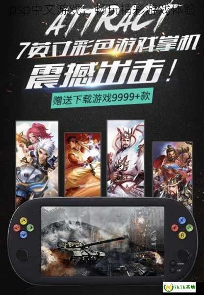 PSP进攻!防守!战斗! 汉化版下载 - 跑跑车主机频道