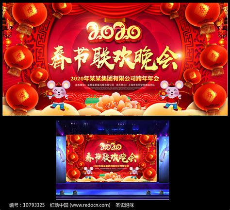 2020春节联欢晚会背景板图片_展板_编号10789719_红动中国