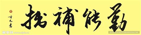 勤能补拙毛笔字设计图__传统文化_文化艺术_设计图库_昵图网nipic.com