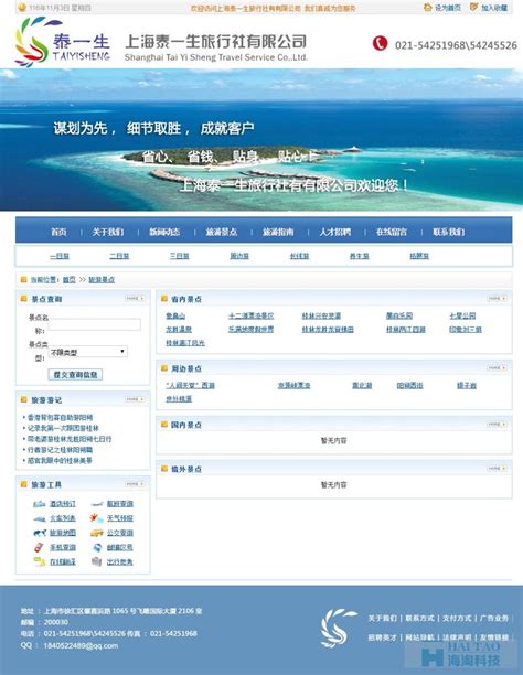 上海泰一生旅行社有有限公司网站建设,旅游网站建设案例,旅游网站设计案例-海淘科技