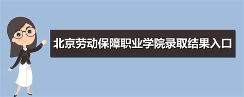 北京劳动保障职业学院排名及专业满意度Top10排名|排行榜高职专科|北京劳动保障职业学院|中专网