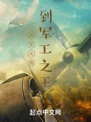 有没有军事/战争幻想的重生文小说推荐，还要有机甲，军工元素？ - 起点中文网