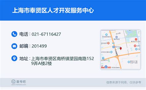 ☎️上海市奉贤区人才开发服务中心：021-67116427 | 查号吧 📞