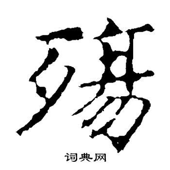 殇的意思,殇的解释,殇的拼音,殇的部首,殇的笔顺-汉语国学