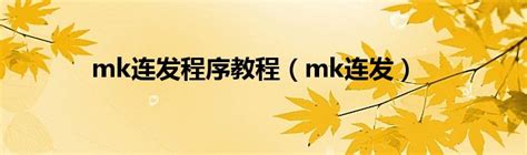 mk连发程序教程（mk连发）_环球科创网
