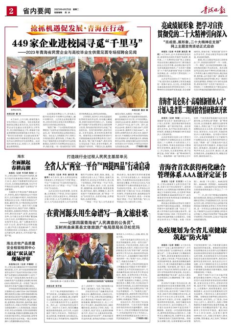 青海日报数字报 | 2023年04月25日 - 第2版：省内要闻