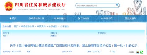 《四川省住房城乡建设领域推广应用新技术和限制、禁止使用落后技术公告（第一批）》公示-中国质量新闻网
