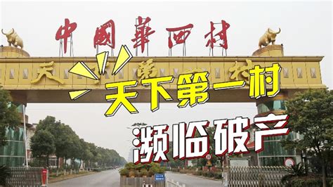 改革开放40年丨走进“天下第一村” 品尝华西村的“改革饭”-大河新闻