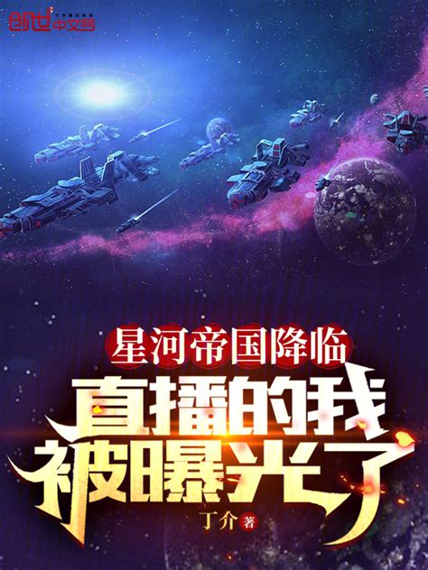 《星河帝国降临，直播的我被曝光了》小说在线阅读-起点中文网