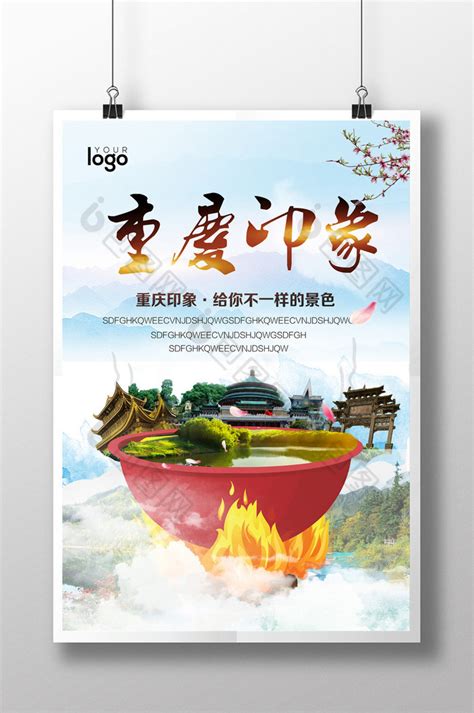 重庆旅游模板-包图网