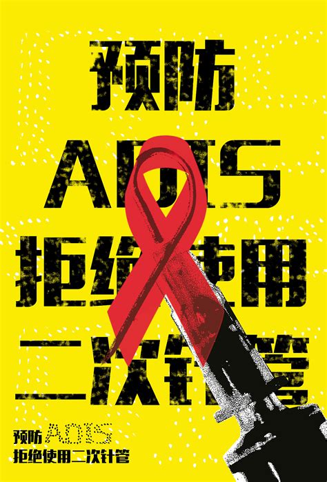 关爱艾滋病|平面|海报|森林木啊 - 原创作品 - 站酷 (ZCOOL)
