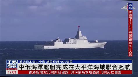 中俄海军舰艇编队完成在太平洋海域联合巡航联巡_凤凰网视频_凤凰网