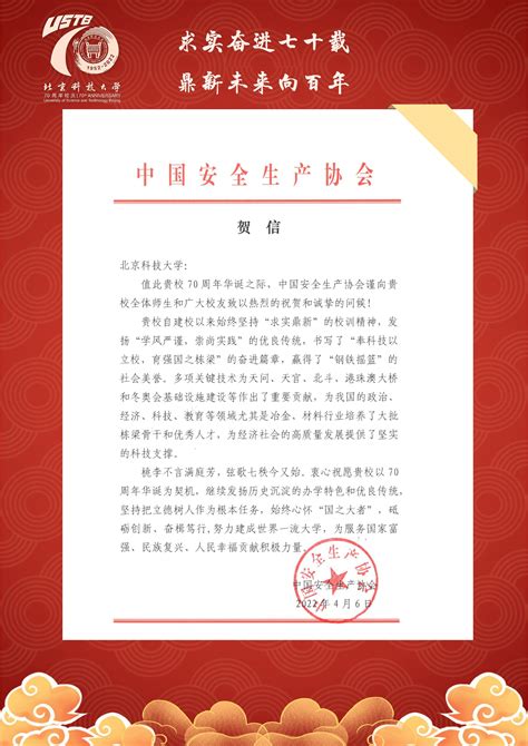 北京科技大学70周年校庆网-中国安全生产协会