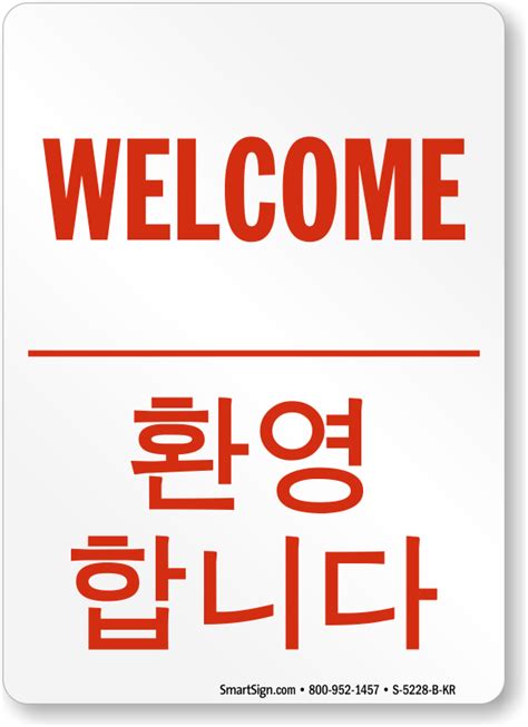 Welcome in Korean Yard Sign by Concord20