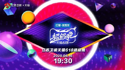 2020江苏卫视天猫618晚会完整版视频在哪看- 南京本地宝