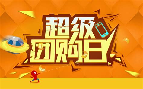 超级团购会海报_素材中国sccnn.com