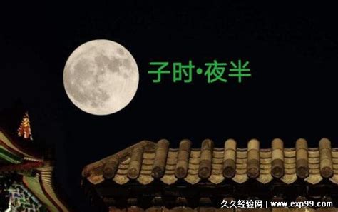 什么是子夜是指现在的什么时间，北京时间23点-1点(就是子时) — 久久经验网