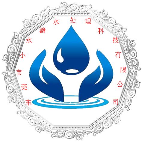 公司档案－东莞市小水滴水处理有限公司