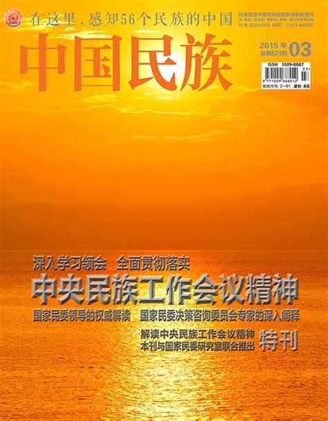 解读中央民族工作会议精神特刊-中国民族网