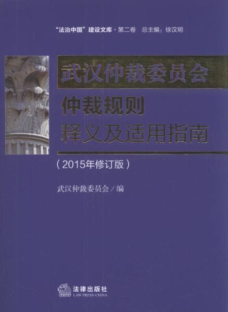 武汉仲裁委员会仲裁规则释义及适用指南(2015年修订版)