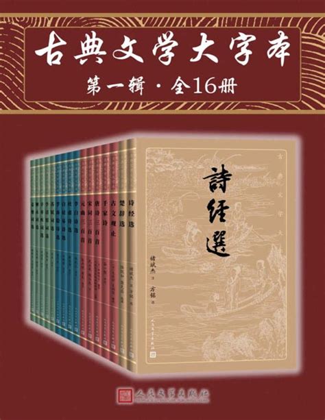 古典文学大字本·第一辑（全16册）一套丛书在手，即可基本掌握中国古典文学的菁华；版本完善，详细注释、精彩解读辅助阅读 - PDFKAN