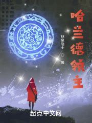 《绿洲中的领主》小说在线阅读-起点中文网