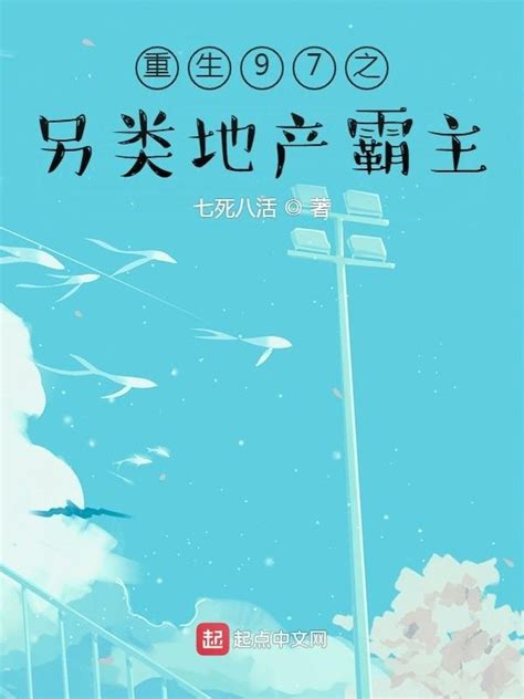 《重生97之另类地产霸主》小说在线阅读-起点中文网