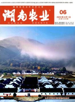 湖南农业杂志-湖南省农业技术推广总站主办-首页