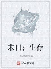 第1章 _《末日：生存》小说在线阅读 - 起点中文网