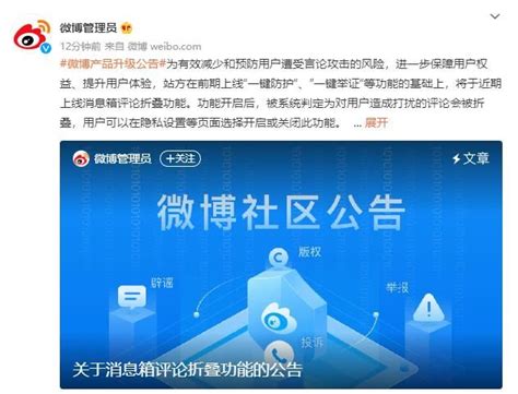微博产品升级公告：将上线消息箱评论折叠功能_荔枝网新闻