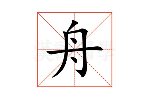 舟字行书写法_舟行书怎么写好看_舟书法图片_词典网