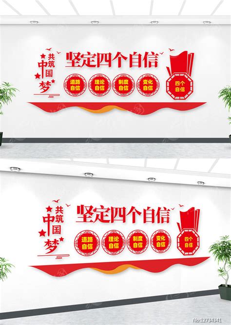 坚定四个自信党建标语挂画设计图片下载_红动中国