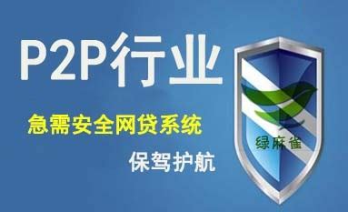 绿麻雀软件：P2P行业急需安全网贷系统保驾护航_凤凰资讯