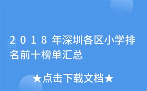 2018年深圳各区小学排名前十榜单汇总