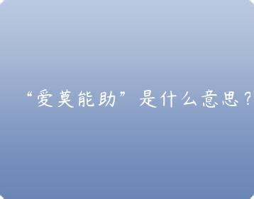 爱莫能助是什么意思_爱莫能助的解释_汉语词典_词典网