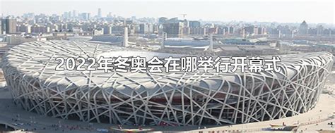 2022年北京冬奥会开幕式在哪举行?- 北京本地宝