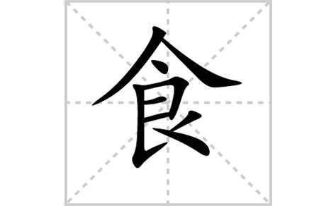 食的笔顺笔画顺序怎么写（食的拼音怎么读、正确写法、成语及意思） - 中文字词 - 优选网