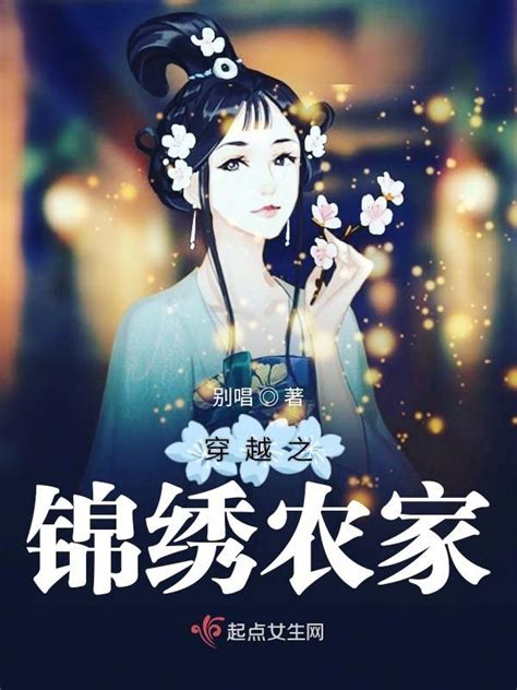 《穿越之锦绣农家》小说在线阅读-起点中文网
