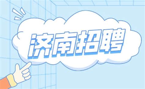2023年济南市最新招聘企业信息-丁香人才网