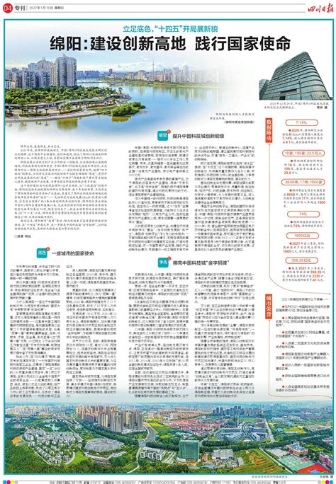 绵阳：建设创新高地 践行国家使命---四川日报电子版