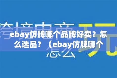 ebay仿牌哪个品牌好卖？怎么选品？（ebay仿牌哪个品牌好卖?怎么选品种）_石南学习网