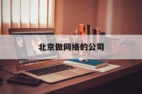 「北京做网络的公司」网络在线北京科技有限公司做什么的 - 信途科技