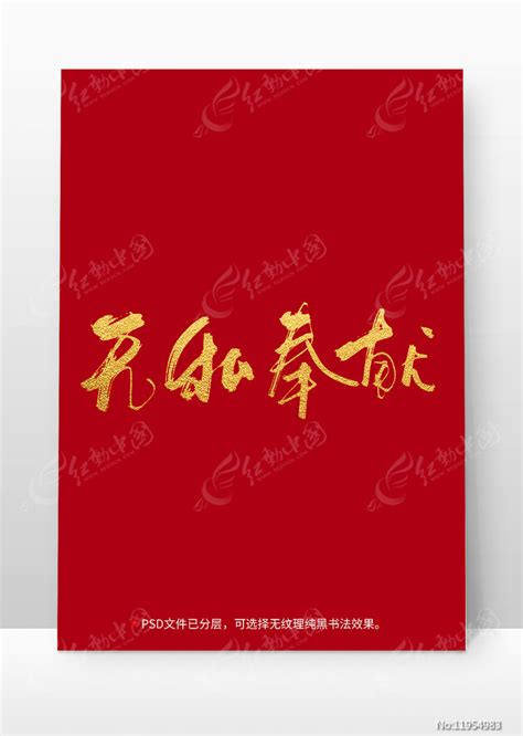 无私奉献书法毛笔字体设计下载_红动中国