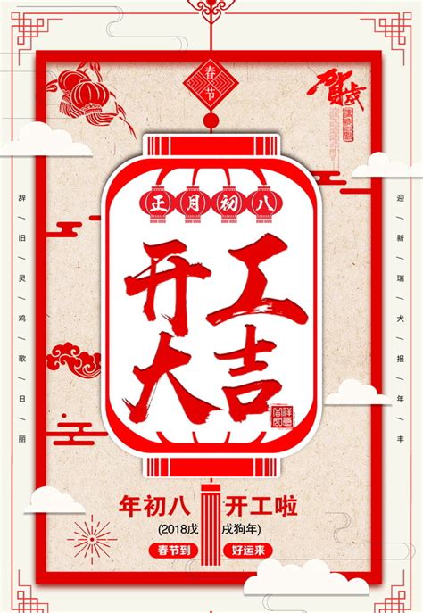 开工大吉新春海报设计下载 - 站长素材