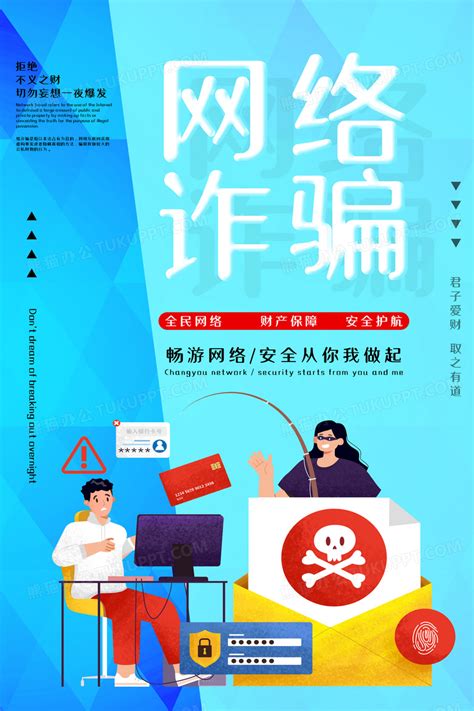 简约小心网络诈骗宣传海报设计图片下载_psd格式素材_熊猫办公