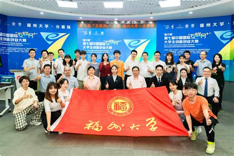 福州大学在第七届中国国际“互联网+”大学生创新创业大赛中再创佳绩-福州大学新闻网