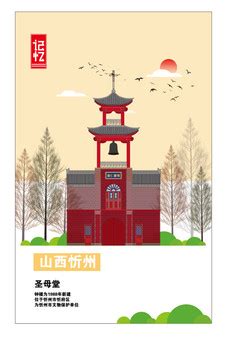 忻州城市形象插画PSD广告设计素材海报模板免费下载-享设计