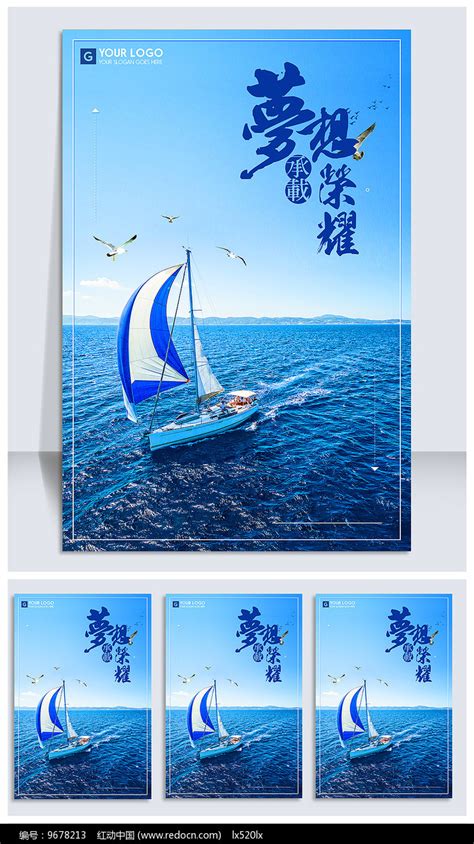 扬帆起航梦想海报模板素材-正版图片400190404-摄图网